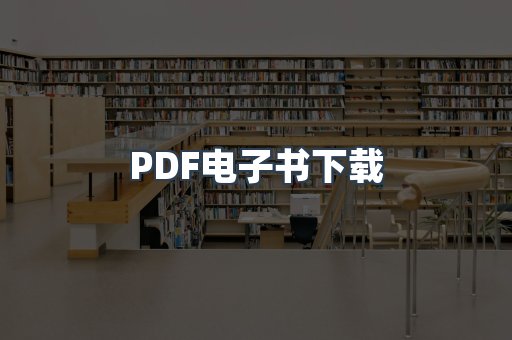 外文电子书系列